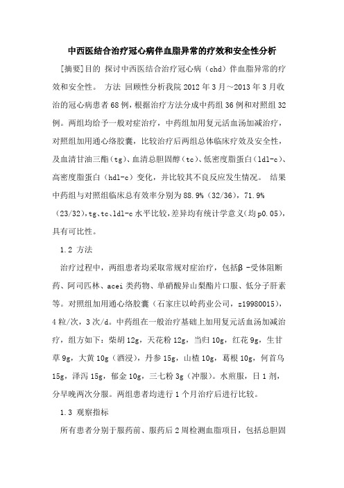 中西医结合治疗冠心病伴血脂异常的疗效和安全性分析