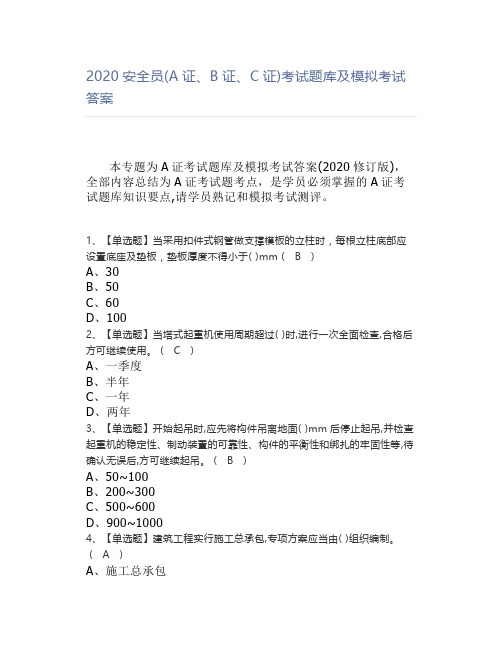 2020安全员(A证、B证、C证)考试题库及模拟考试答案