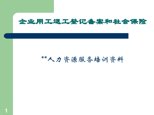 企业用工退工登记备案和社会保险