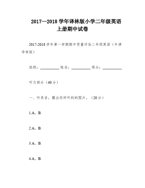 2017—2018学年译林版小学二年级英语上册期中试卷