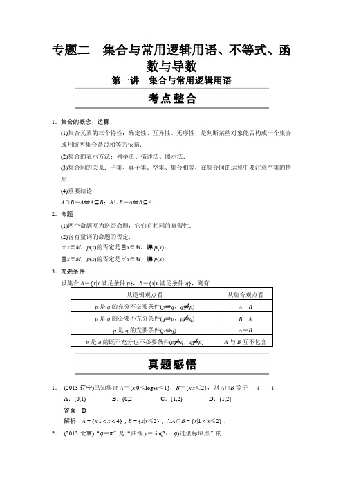 四川新高考考前三个月数学理二轮专题复习2.1集合与常用逻辑用语(含答案详析)