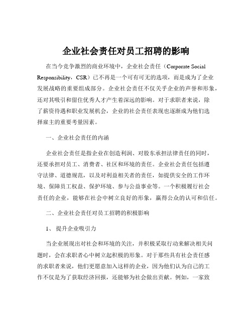 企业社会责任对员工招聘的影响