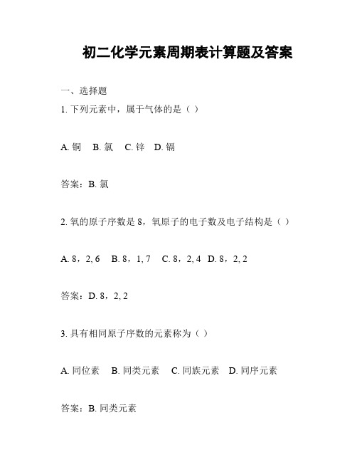 初二化学元素周期表计算题及答案