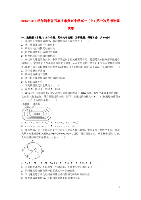 河北省石家庄市复兴中学高一物理上学期第一次月考试卷(含解析)