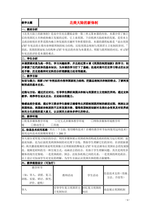 山东省2015年高中历史第9课北美大陆上的新体制教案38岳麓版必修1