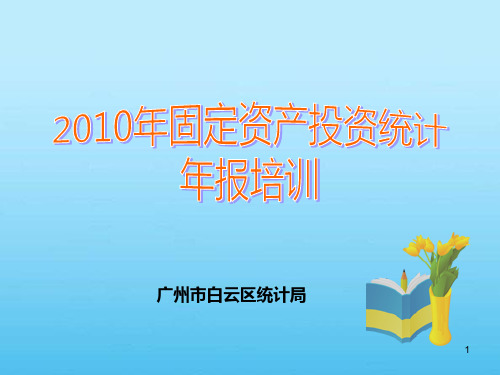 固定资产投资统计培训会PPT课件