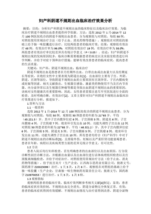 妇产科阴道不规则出血临床治疗效果分析