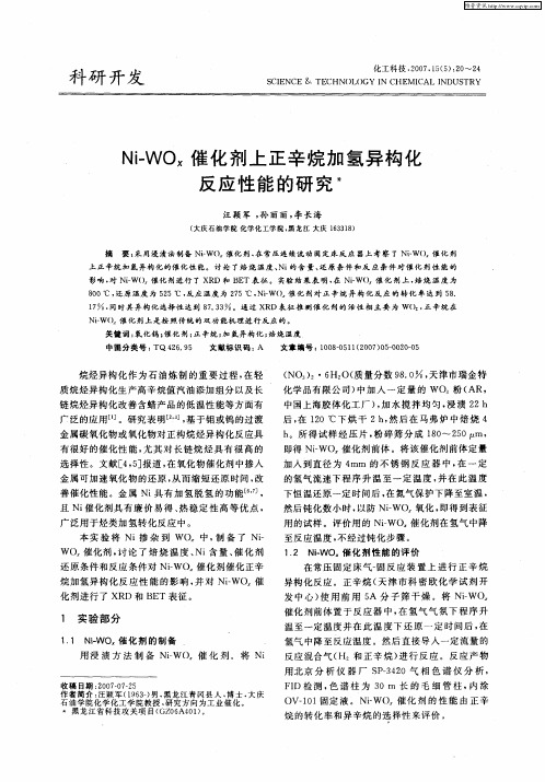 Ni—WOx催化剂上正辛烷加氢异构化反应性能的研究