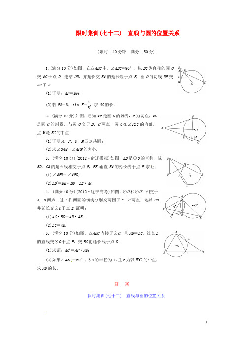 高考数学一轮复习 限时集训(七十二)直线与圆的位置关系 理 新人教A版