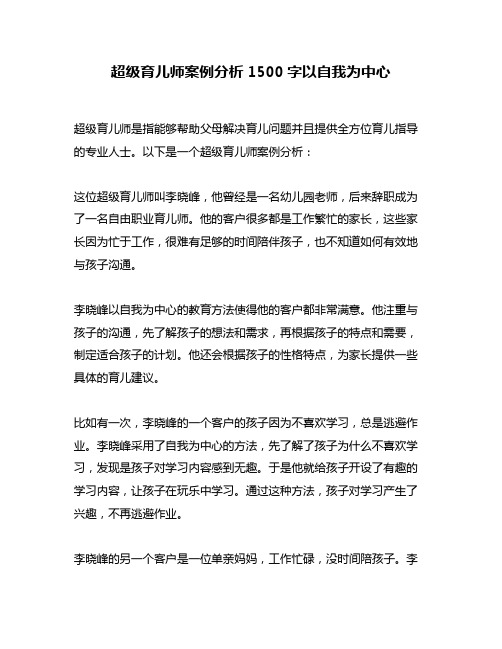 超级育儿师案例分析1500字以自我为中心