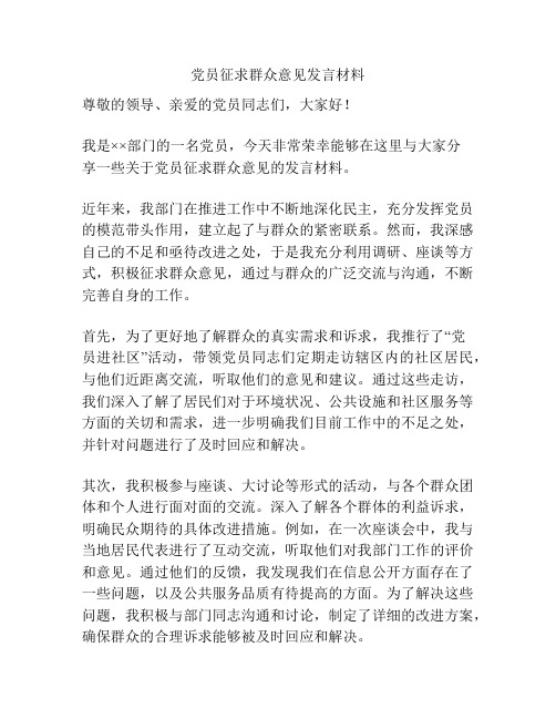 党员征求群众意见发言材料