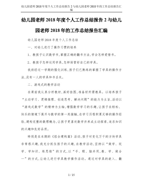 幼儿园老师2018年度个人工作总结报告2与幼儿园老师2018年的工作总结报告汇编