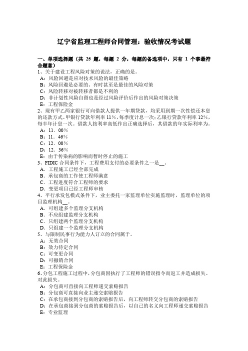 辽宁省监理工程师合同管理:验收情况考试题