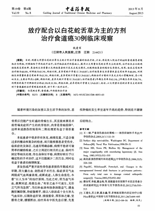 放疗配合以白花蛇舌草为主的方剂治疗食道癌30例临床观察