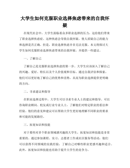 大学生如何克服职业选择焦虑带来的自我怀疑