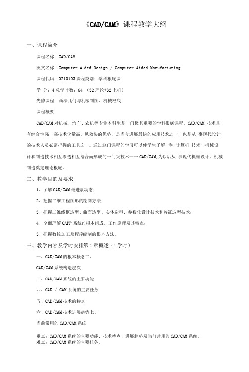 《CADCAM》课程教学大纲