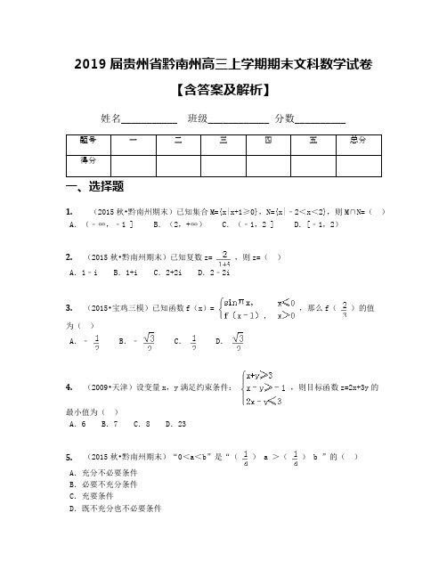 2019届贵州省黔南州高三上学期期末文科数学试卷【含答案及解析】