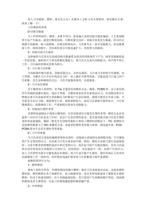 刀具破损磨损崩刃怎么办+刀具寿命如何估算(培训课件)