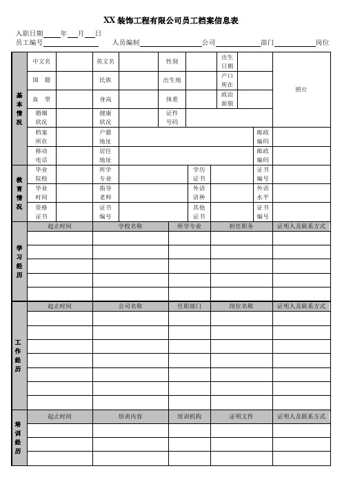 公司员工档案信息登记表(通用版)