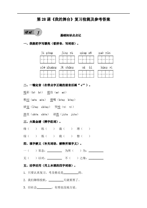 人教版小学六年级上册第28课《我的舞台》课后复习检测及参考答案