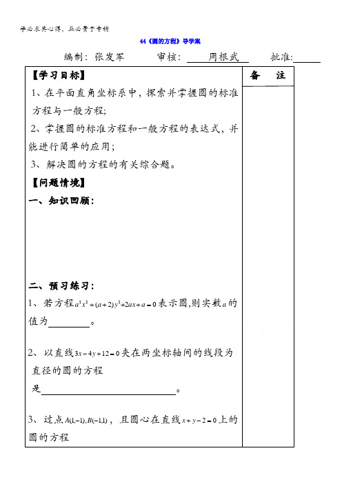 江苏省盐城市时杨中学高三数学一轮复习导学案：圆的方程 缺答案