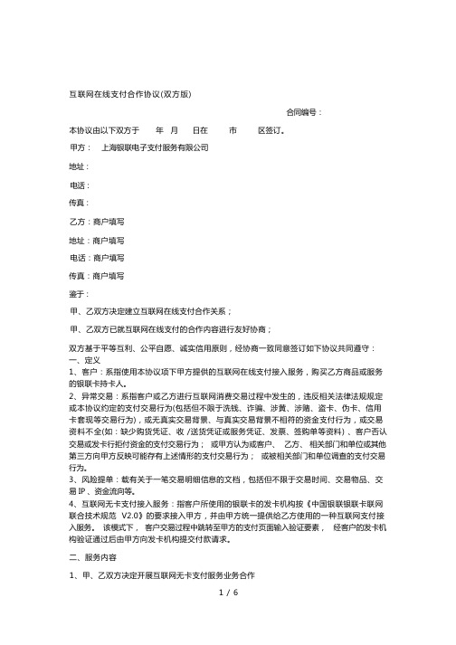 互联网在线支付合作协议无卡支付