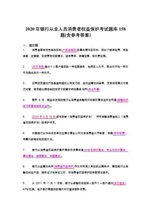 最新版精选2020年银行从业人员消费者权益保护完整版考核题库158题(含参考答案)
