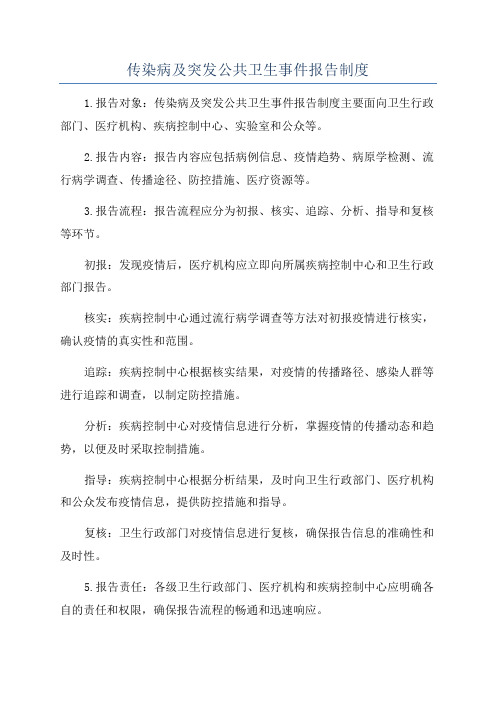 传染病及突发公共卫生事件报告制度