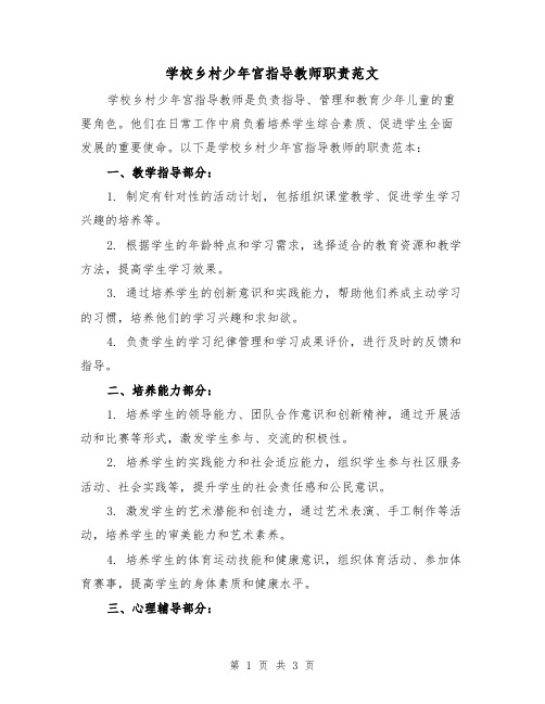 学校乡村少年宫指导教师职责范文（二篇）