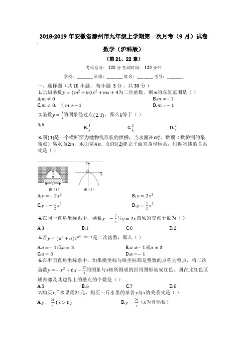 2018-2019年安徽省滁州市九年级上学期第一次月考(9月)试卷 数学(沪科版)(含答案)