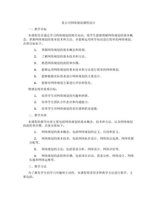 某公司网络规划课程设计