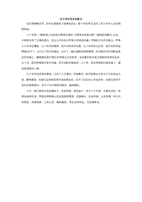 关于百年党史的散文