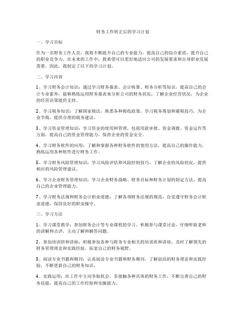 财务工作转正后的学习计划