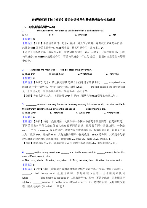 外研版英语【初中英语】英语名词性从句易错题精选含答案解析