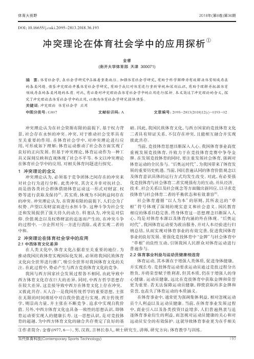 冲突理论在体育社会学中的应用探析