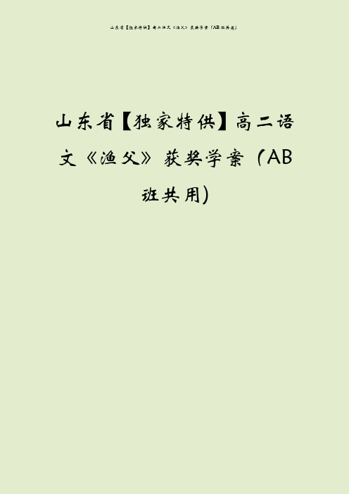 山东省【独家特供】高二语文《渔父》获奖学案(AB班共用)