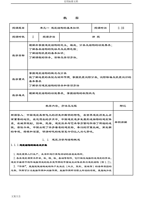 建筑力学与结构教案设计(一)