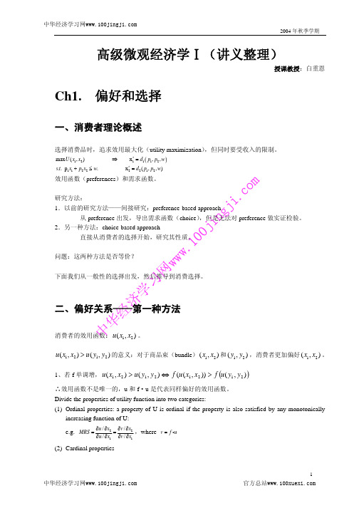 白重恩-高级微观经济学讲义-Notes1-04