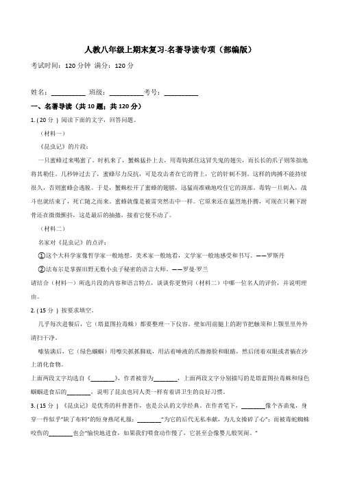 专题05  名著导读专项-2020-2021学年八年级上学期期末复习试题(部编版)