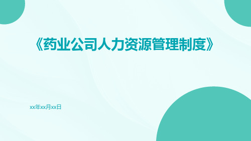 药业公司人力资源管理制度