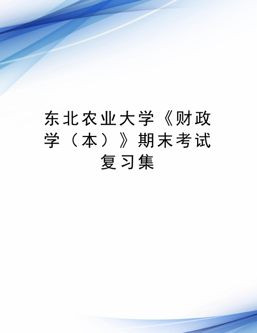 东北农业大学《财政学（本）》期末考试复习集