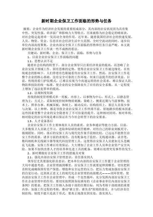 新时期企业保卫工作面临的形势与任务