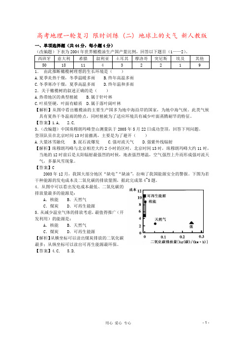 高考地理一轮复习 限时训练 (二) 地球上的大气 新人教版