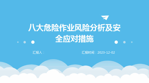 八大危险作业风险分析及安全应对措施