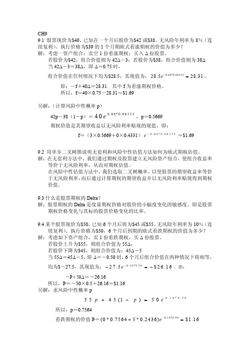 约翰.赫尔,期权期货和其他衍生品(third edition)习题答案