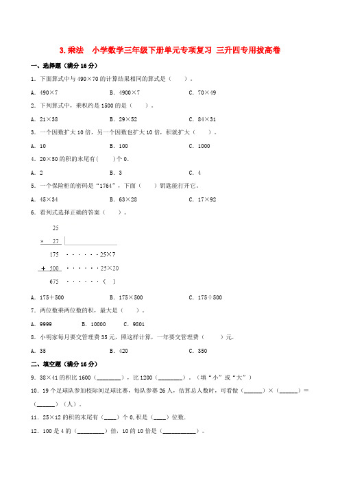 乘法 小学数学三年级下册单元专项复习  三升四专用拔高卷  (北师大版含答案)