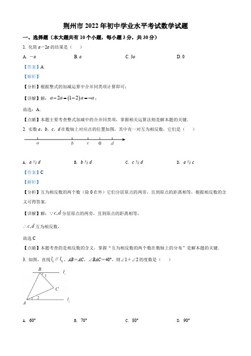 精品解析：2022年湖北省荆州市中考数学真题(解析版)