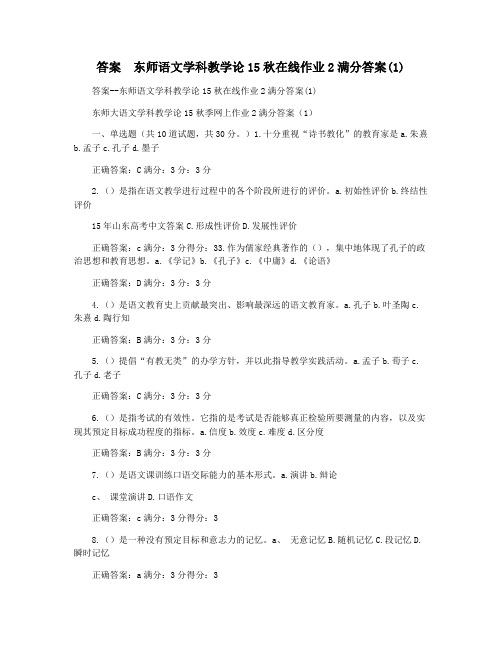 答案  东师语文学科教学论15秋在线作业2满分答案(1)