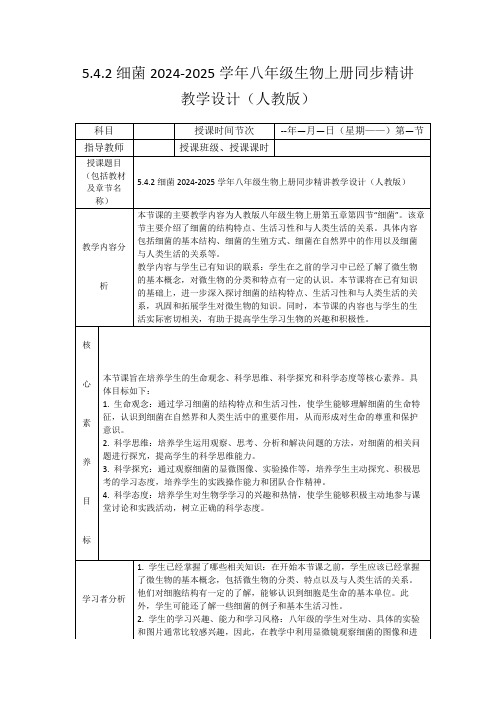 5.4.2细菌2024-2025学年八年级生物上册同步精讲教学设计(人教版)