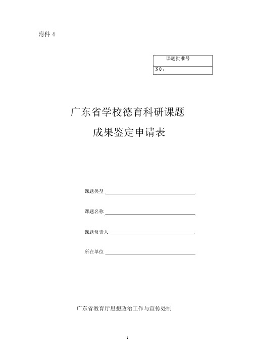 广东学校德育科研课题成果鉴定申请表